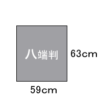 八端判サイズ