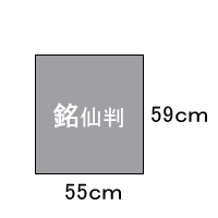 銘仙判サイズ